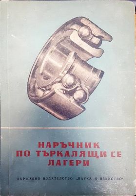 Наръчник по търкалящи се лагери