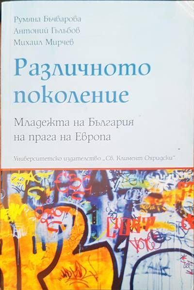 Различното поколение