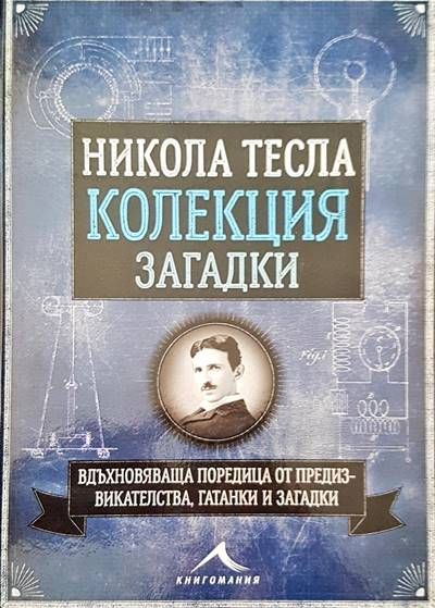 Никола Тесла. Колекция загадки Никола Тесла. Колекция загадки