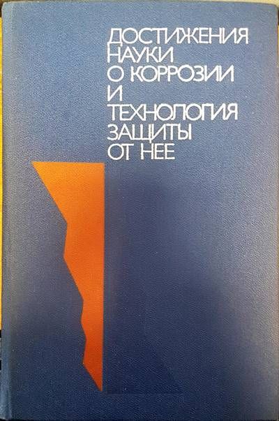 Достижения науки о коррозии и технологии защиты от нее Достижения науки о коррозии и технологии защиты от нее