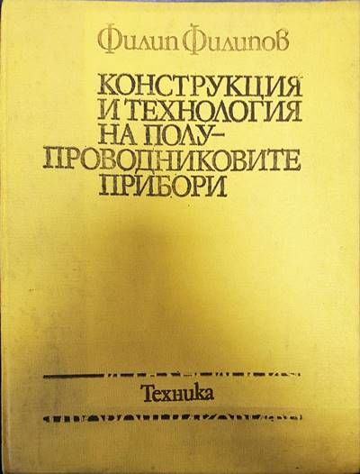 Конструкция и технология на полупроводниковите прибори