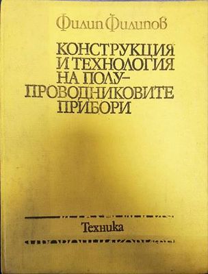 Конструкция и технология на полупроводниковите прибори
