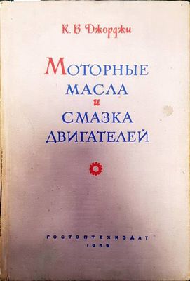 Моторные масла и смазка двигателей