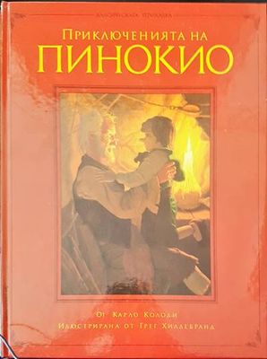Приключенията на Пинокио