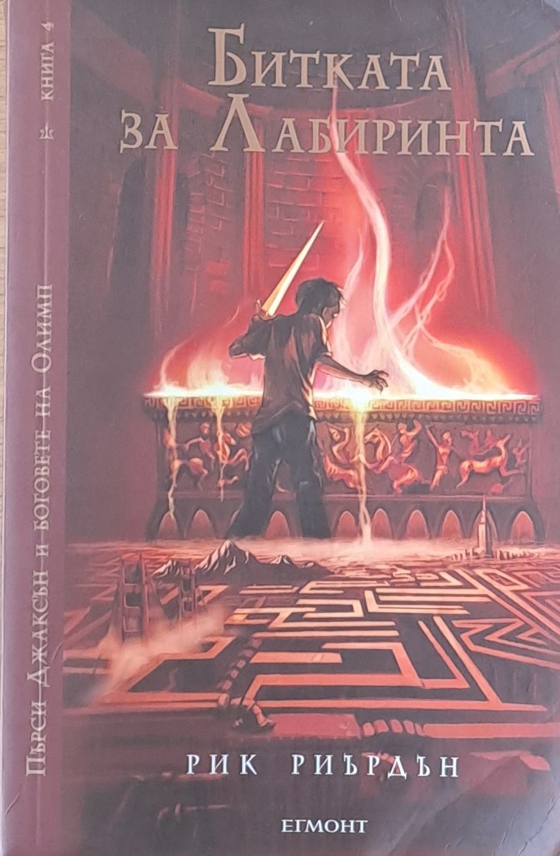 Битката за Лабиринта Битката за Лабиринта