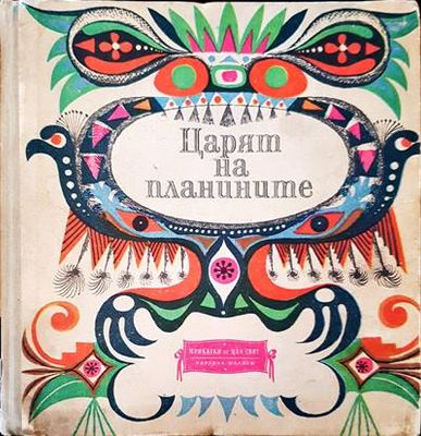 Царят на планината