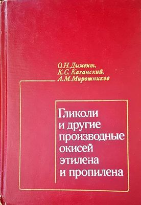 Гликоли и другие производные окисей этилна и пропилена