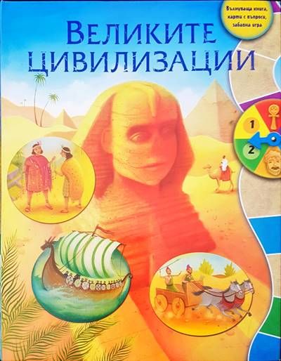 Великите циливизации