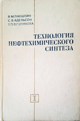 Технология нефтехимического синтеза