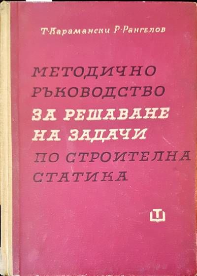Методично ръководство за решаване на задачи по строителна статика