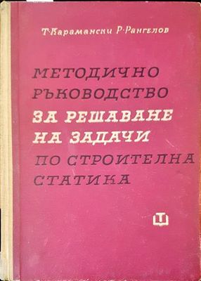 Методично ръководство за решаване на задачи по строителна статика