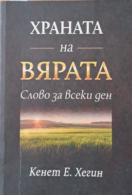Храната на вярата. Слово за всеки ден