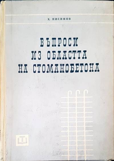 Въпроси из областта на стоманобетона