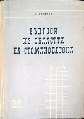 Въпроси из областта на стоманобетона