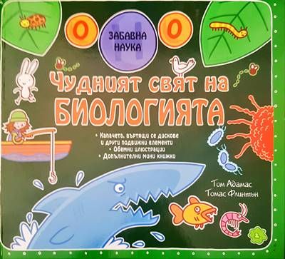 Чудният свят на биологията