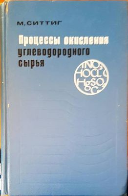 Процессы окисления углеводородного сырья