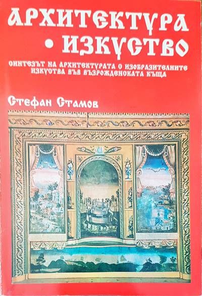 Архитектура. Изкуство