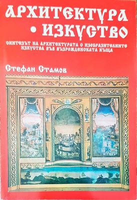 Архитектура. Изкуство