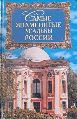 Самые знаменитые усадьбы России