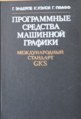 Программные средства машинной графики