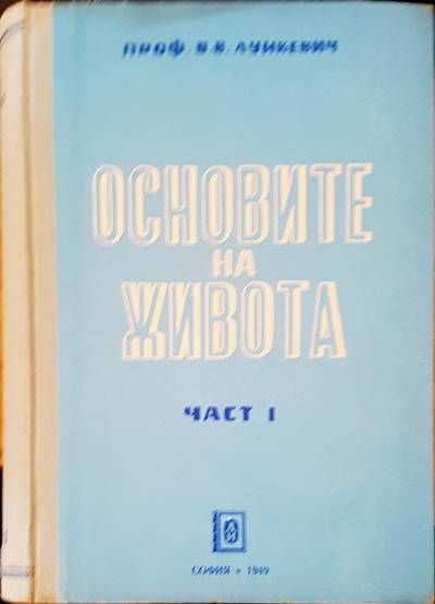 Основите на живота Основите на живота