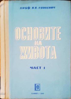 Основите на живота Основите на живота