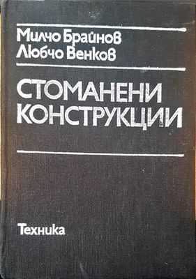 Стоманени конструкции