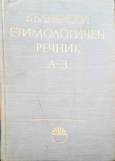 Български етимологичен речник. Том 2: И-Крепя
