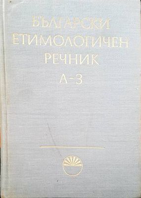 Български етимологичен речник. Том 2: И-Крепя