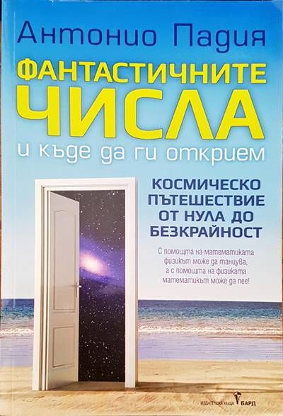 Фантастичните числа и къде да ги открием Фантастичните числа и къде да ги открием