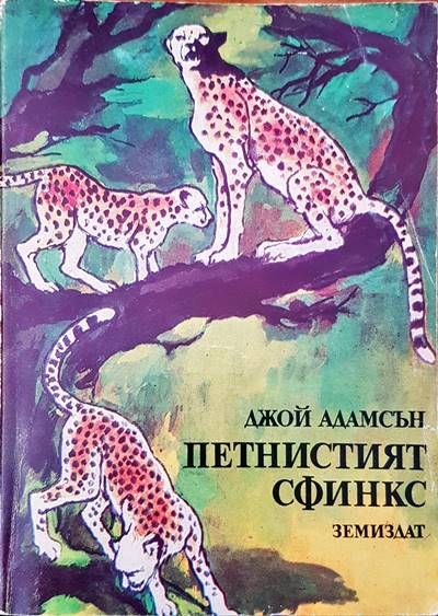 Петнистият сфинкс