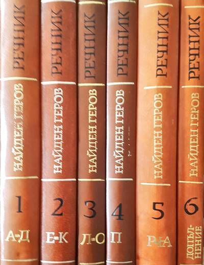 Речник на българския език. Том 1-6