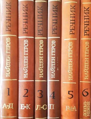 Речник на българския език. Том 1-6