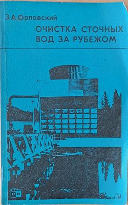 Очистка сточных вод за рубежом