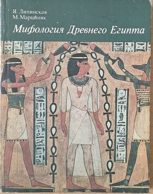 Мифология Древнего Египта