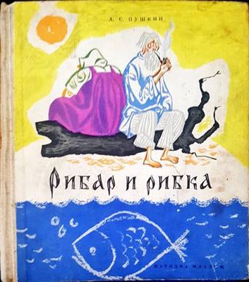 Рибар и рибка