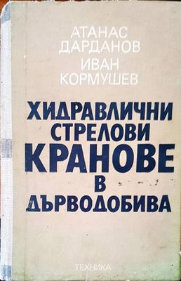Хидравлични стрелови кранове в дърводобива