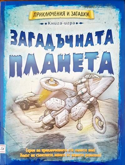 Загадъчна планета