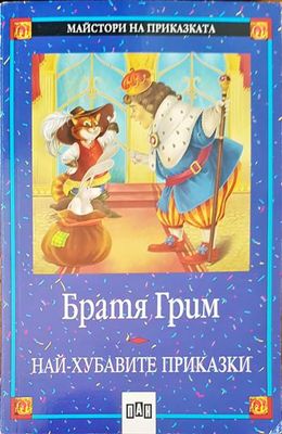 Братя Грим най-хубавите приказки