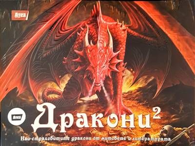 Дракони 2