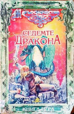 Седемте Дракона