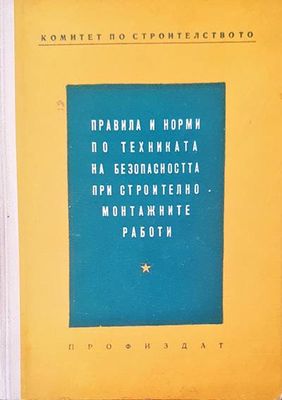 Правила и норми по техниката на безопасността при строително монтажните работи