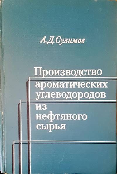 Производство ароматических углеводородов из нефтяного сырья