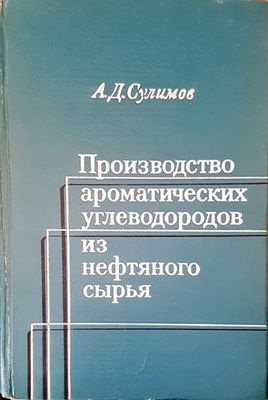 Производство ароматических углеводородов из нефтяного сырья