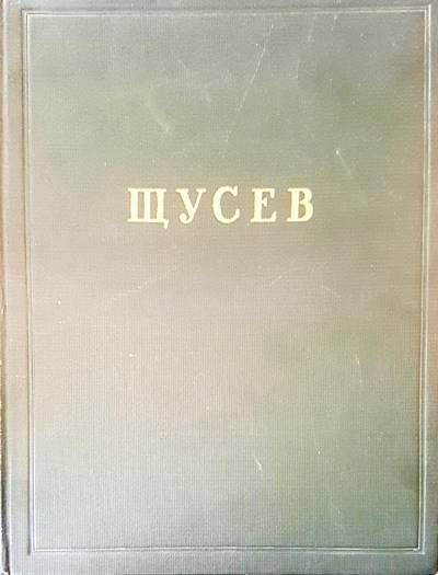 Щусев
