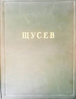Щусев