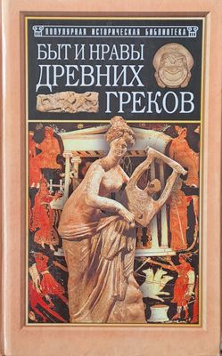 Быт и нравы древних греков