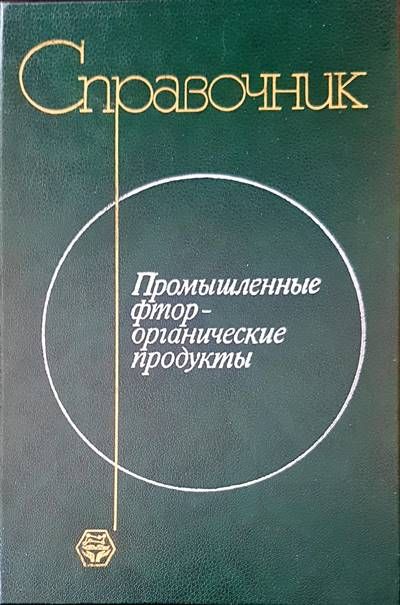 Справочник. Промышленные фторорганические продукты