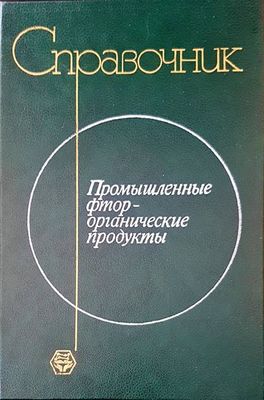 Справочник. Промышленные фторорганические продукты