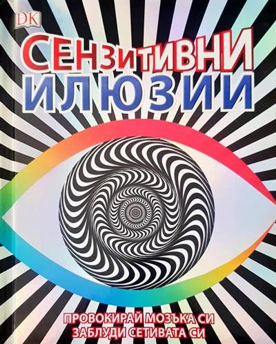 Сензитивни илюзии